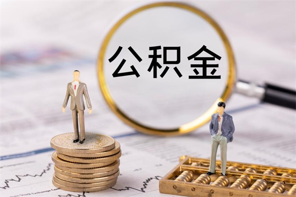 阳江个人公积金离职如何取出（住房公积金个人离职怎么提取）