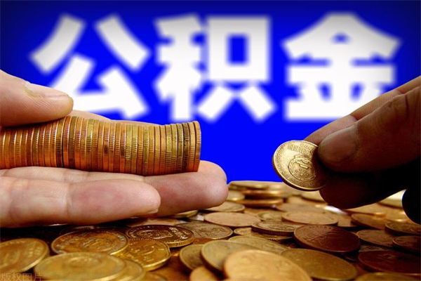 阳江封存公积金取流程（对于封存的公积金怎么提取）