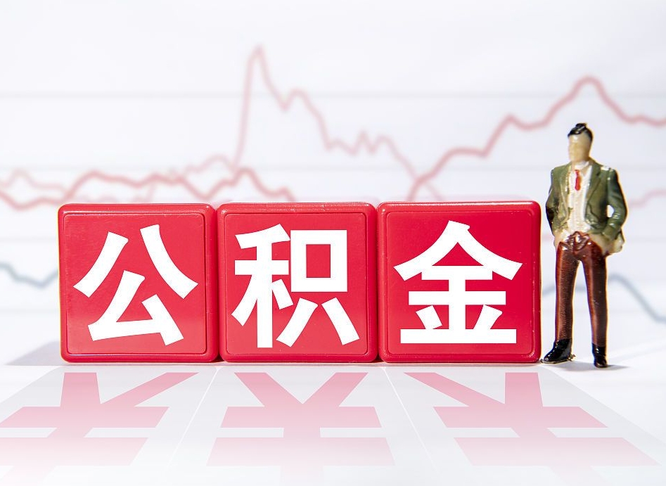 阳江个人怎么取住房公积金（如何取个人住房公积金）