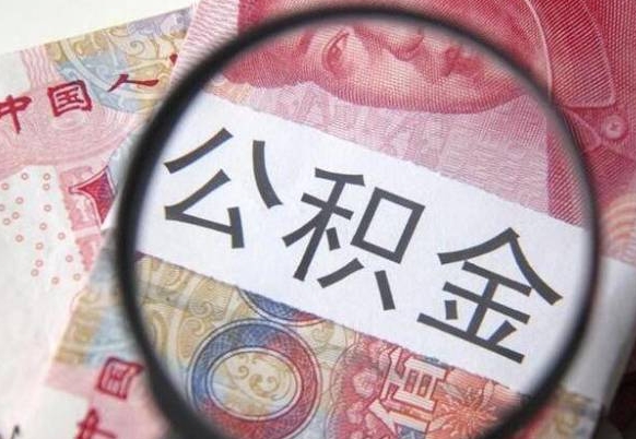 阳江代提公积金（公积金代提取需要什么手续）